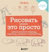 Рисовать - это просто. Учимся рисовать природу, животных, человека и перспективу
