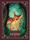 Бемби