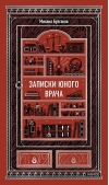 Записки юного врача