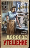 Дорогое утешение