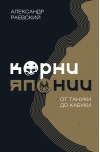 Корни Японии. От тануки до кабуки