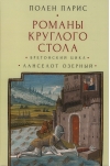 Романы Круглого Стола. Бретонский цикл