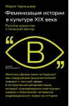 Феминизация истории в культуре XIX века. Русское искусство и польский вектор