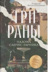 Три раны