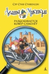 Агата Мистери. Книга 16. Разыскивается ковёр-самолёт