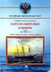 Парусно-винтовые клиперы. Часть 1