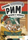 Древний Рим.  Истории в комиксах