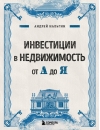 Инвестиции в  недвижимость от А до Я