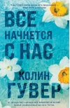 Все начнется с нас