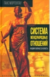 Система международных отношений. Нации в борьбе за власть