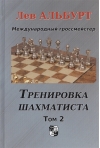 Тренировка  шахматиста. Том 2. Как находить тактику и далеко считать варианты
