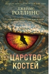 Царство  костей