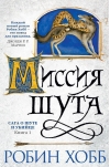 Сага о шуте и убийце. Книга 1. Миссия шута