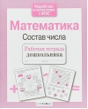 Математика. Состав числа