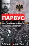 Александр  Парвус против российской монархии. Рассекреченные страницы жизни агента  кайзеровской Германии