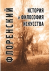 История и философия искусства