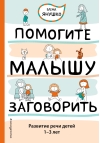 Помогите малышу  заговорить. Развитие речи детей 1-3 лет