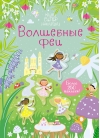 Волшебные феи