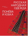 Русская народная одежда. Понева и юбка