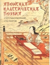 Японская  классическая поэзия. Сто стихотворений ста поэтов