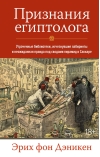 Признания египтолога. Утраченные библиотеки, исчезнувшие лабиринты и неожиданная правда под сводами пирамид в Саккаре
