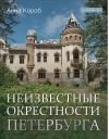 Неизвестные  окрестности Петербурга