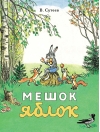 Мешок яблок