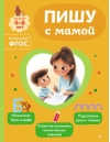 Пишу с мамой. Для детей 4-6 лет