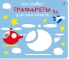 Мои первые трафареты. Для мальчиков
