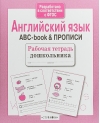 Рабочая тетрадь дошкольника. Английский язык. ABC-book & прописи