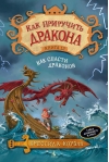 Как приручить дракона. Книга 12. Как спасти драконов