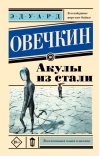 Акулы из стали
