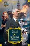 «Морская ведьма»