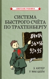Система  быстрого счета по Трахтенбергу