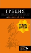 Греция: Афины, Салоники, Халкидики, Крит, Санторини, Миконос, Корфу, Кефалония, Итака, Закинф, Левкада, Родос, Кос, Тилос, Патмос