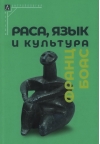 Раса, язык и культура