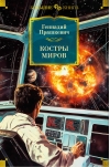Костры миров. Романы, повести, рассказы