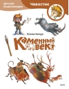 Каменный век. Детская энциклопедия