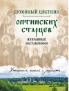Духовный цветник  оптинских старцев. Избранные наставления