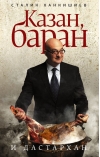 Казан, баран и  дастархан