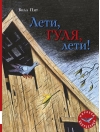 Лети, Гуля,  лети!