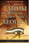 Тайны  Великой пирамиды Хеопса. Загадки двух тысячелетий