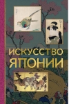 Искусство Японии