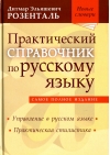 Практический  справочник по русскому языку