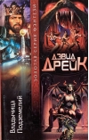 Владычица Подземелий