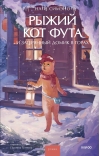 Рыжий кот Фута и затерянный домик в горах