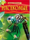Насекомые. Детская энциклопедия