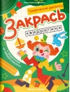 Закрась квадратики: книга-раскраска с заданиями