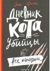 Дневник кота-убийцы. Все истории