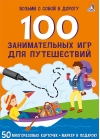100 занимательных игр для путешествий